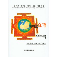 HangukyogaPublishing 比哈瑜珈練習冊：用英語學習簡單易懂的正統瑜珈, 編輯部 著