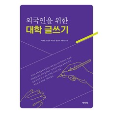 외국인을 위한 대학 글쓰기, 박이정, 차봉준, 김은정, 박정순, 윤선희, 최동일(저)