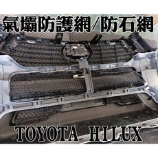 阿勇專業汽車改裝 TOYOTA豐田HILUX海力士皮卡車烤肉網 上下氣壩冷排防石網 電鍍鋁網 防蟲網, 1個