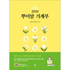 2026 뿌미맘 가계부 (2025.12-2026.12), 시원북스(시원스쿨)