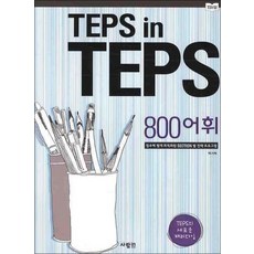 TEPS IN TEPS - 800 어휘