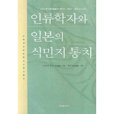人類學家與日本的殖民統治, 西京文化社, 鳥居龍藏 著/崔錫泳 譯