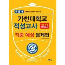 특공대가천대학교 적성고사 적중 예상 문제집: 기출유형 모의고사, 씨마스