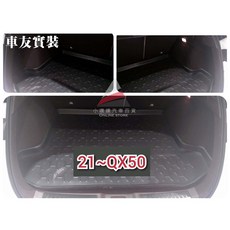 (小噗噗)INFINITI QX50 QX-50 專用防水托盤 後車箱墊 後廂置物盤 立體凹槽設計 後行李箱墊, 2021年後適用,郵寄 新竹 大榮 宅配通捲起來寄送