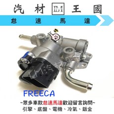 LM汽材王國 怠速馬達 FREECA 2.0 噴射 IAC 冷車控制器 冷氣提速器 福利卡 富利卡 三菱 中華, 1個
