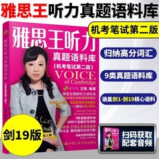 椰子圖書 劉洪波雅思詞彙真經 IELTS核心詞彙書 雅思單字書 搭配閱讀真經, 【聽力】雅思王聽力