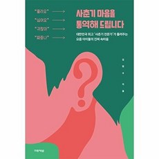 사춘기 마음을 통역해 드립니다, 미류책방
