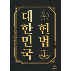 대한민국 헌법 대한민국 (지은이) / 대한의소리, 페이퍼백