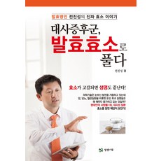 대사증후군 발효효소로 풀다:발효명인 전진성의 진짜 효소 이야기, 상상나무, 전진성