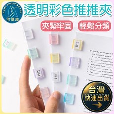 透明彩色推推夾】固定夾 分類夾 文件收納 資料分類 夾緊牢固, 1個, 顏色隨機