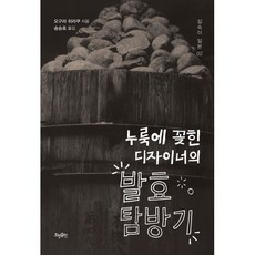 누룩에 꽂힌 디자이너의 발효 탐방기, 오구라 히라쿠 저/송승호 역, 효형출판