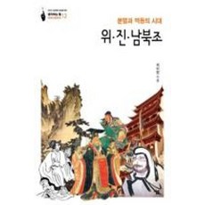위 진 남북조 분열과 역동의 시대 (세계사컬렉션 12 생각하는 힘), 살림출판사, 최미현