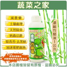 [蔬菜之家] 濃縮竹醋液 1公升, 1個