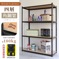 MIT專利免螺絲耐重角鋼架 4層 寬121x深46x高169cm 加厚木板 台灣製造, 121x46x169cm四層架(17號)