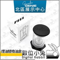數位小兔 SmokeGenie煙油替換油倉 適用於手持式煙霧機 原廠公司貨, 1個