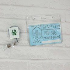 紅色神奇星球 胖泥 創意造型伸縮易拉扣識別證 護理師 醫師 學生 證件夾 薯條 麻將 爆米花 漢堡 幸運, 1個, 發 麻將~現貨