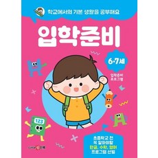 학교에서의 기본 생활을 공부해요 입학준비, 상품명
