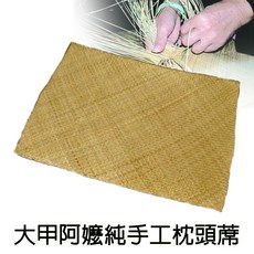 正宗大甲ㄚ嬤ㄟ純手工編草蓆 枕頭蓆 涼蓆, 1個