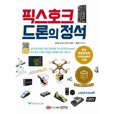 [성안당]픽스호크 드론의 정석 (개정증보판), 성안당