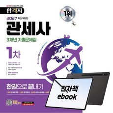 2027 시대에듀 합격자 관세사 1차 3개년 기출문제집 한권으로 끝내기, 시대고시기획, 관세사시험연구소, 전자책