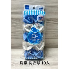 附發票現貨 台灣製 【洗樂Q彈洗衣球10入】 洗衣球 衣物清潔 無聲 防衣物打結 生活大師 W9699 洗衣袋, 1個, 藍色、白色