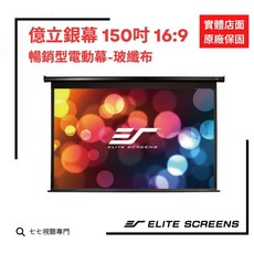 億立 150吋 16:9 電動螢幕 玻纖布 PVMAX150UWH2-E24