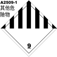 飛盟廣告 設計印刷 九大類危害運輸圖式貼紙 A2509-1 其它危險物警告, 1個, 10x10cm，10張