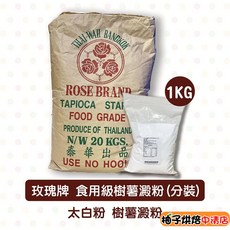 玫瑰牌 食用級樹薯澱粉 (分裝) 1KG, 1個