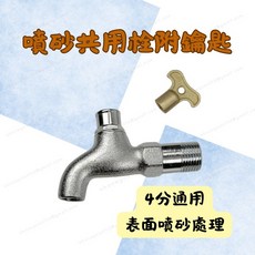 防盜水龍頭 4分通用 壁式水龍頭 附鑰匙 全銅主體 噴砂處理 堅固耐用, 1個