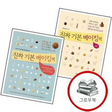 진짜 기본 베이킹책 2탄 + (전2권) 세트 추천도서, 없음