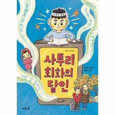 사투리 회화의 달인(마음 잇는 아이 2), 마음이음