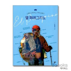 [제이북스] 엘 페레그리노 - 스페인 산티아고 쿠바 순례기, 동연출판사