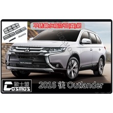 COSMOS 2016後 Outlander 適用 散熱器保護網 防蟲網/水箱保護網/防石網 高雄現貨, 1個