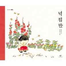넉 점 반 - 20주년 기념 개정판 - 우리시 그림책 3, 상품명