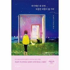 여기에선 네 안에 따뜻한 바람이 불 거야 : 오늘의 마음은 제주, 위즈덤하우스, 9791191308402, 클로이 글그림