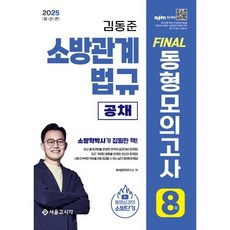 2025 소방단기 김동준 소방관계법규 Fina 동형모의고사(8회분/공채), 2025 소방단기 김동준 소방관계법규 Fina 동형.., 화재공학연구소(저), 서울고시각(SG P&E)
