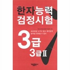 한자능력검정시험 3급 3급2, 가림출판사, 없음