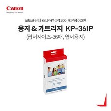 캐논 용지잉크 -36IP(CP1200CP910 전용 엽서사이즈 36매), 캐논 용지잉크 -36IP(CP1200CP910 전용 엽