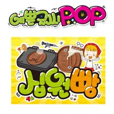 ( 십원빵 ) " 피오피 A4 사이즈 " POP (완제품)_(내용 수정 불가X ) _ 옥외용 UV코팅! 완벽방수! 873