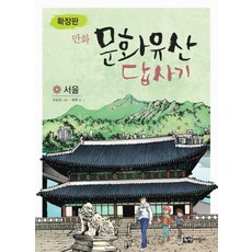 Noksaekjipangi 漫畫文化遺產踏查記： 首爾(擴充版), 參考詳細說明