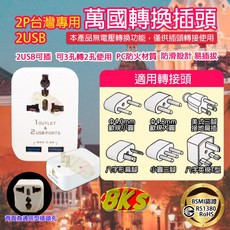 《附發票》各國轉換插頭 國外旅遊 萬國轉換插頭 轉換頭 旅行用轉換插頭 台灣使用 精巧不佔空間 攜帶方便, 1個, 2P2USB台灣專用 萬國轉換插頭
