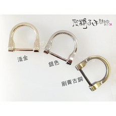 皮舖子 24mm 可拆卸馬蹄形 D形環 707016 皮件皮包皮革拼布五金配件, 刷古銅,10入, 1個