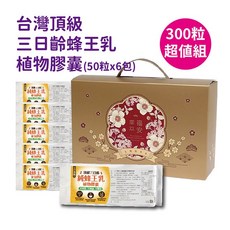 蜂王世家頂級三日齡純蜂王乳植物膠囊50粒 全素食 幫助睡眠 體驗鋁箔包 團購熱銷, 1個, 300粒禮盒裝｜囤貨｜送禮佳品
