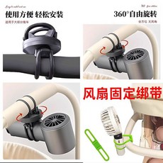 桃園48H 手持風扇支架 嬰兒車風扇支架 360旋轉自行電動車風扇固定器, 1個, 【車燈/風扇固定】旋轉綁帶/1套/不掉落