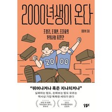 2000년생이 온다 : 초합리 초개인 초자율의 탈회사형 AI 인간, 십일프로(11%), 임홍택 저