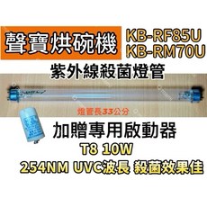 聲寶烘碗機紫外線殺菌燈管 KB-RM70U KB-GD85U KB-RF85U 10W 7P啟動器FS-1P, T8 10W專用殺菌燈管(附啟動器)現貨