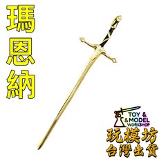 瑪恩納 長劍 武器 模型 8.5cm 合金材質 未開刃, 1個