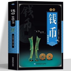 番茄書屋 正版 錢幣鑑藏全書 錢幣歷史知識鑑定書籍 中國古錢幣鑑定收藏書