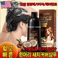 [흰머리 100% 커버] 간편한 흰머리 새치 커버 염색샴푸 단백질 에센스 새치염색 & 극손상 모발 영양제 0자극 헤어틴트 새치 염색약, 1개, 짙은 갈색