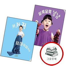 알록달록 냠냠 + 커커커 작아작아작아 (전2권) 세트 추천도서, 없음